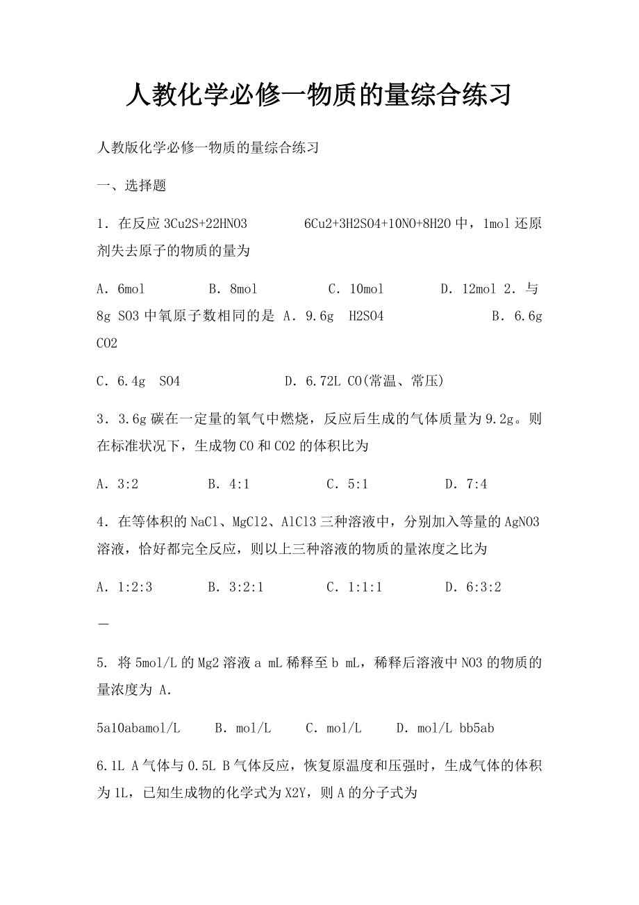 人教化学必修一物质的量综合练习.docx_第1页