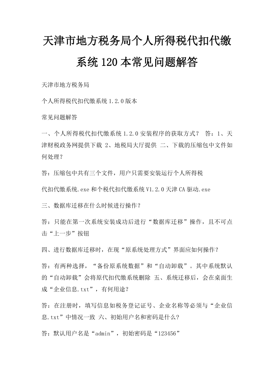 天津市地方税务局个人所得税代扣代缴系统120本常见问题解答.docx_第1页