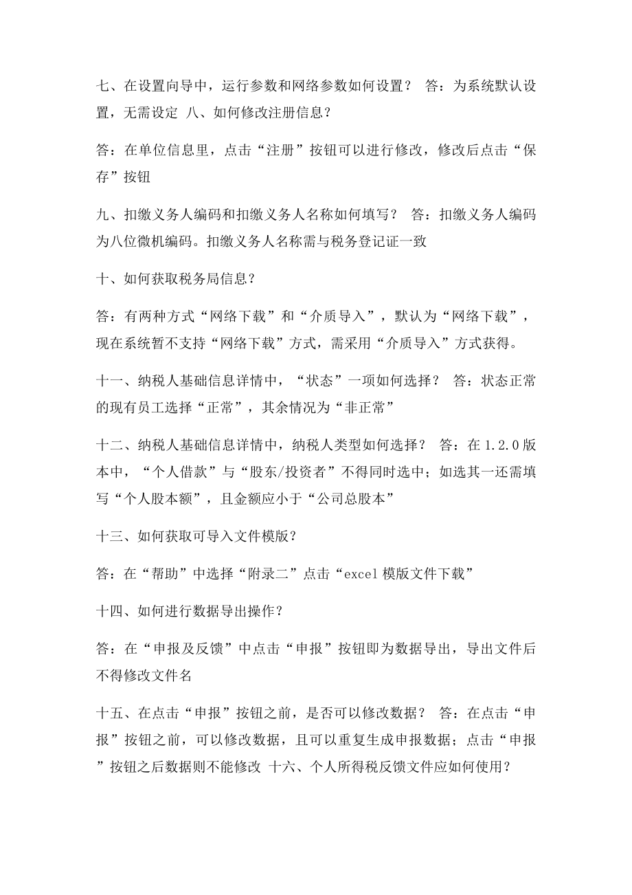 天津市地方税务局个人所得税代扣代缴系统120本常见问题解答.docx_第2页