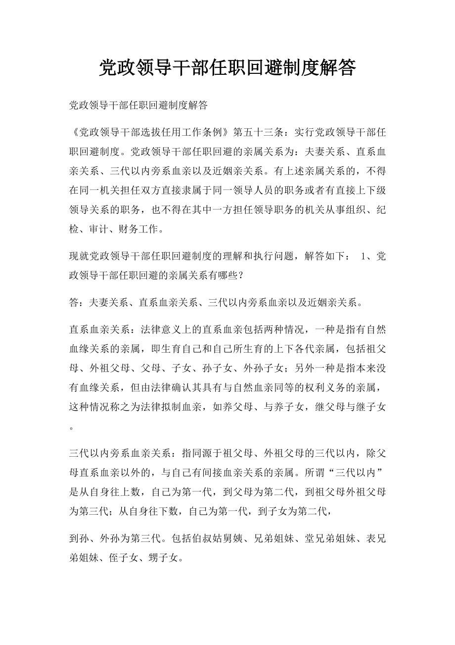 党政领导干部任职回避制度解答.docx_第1页