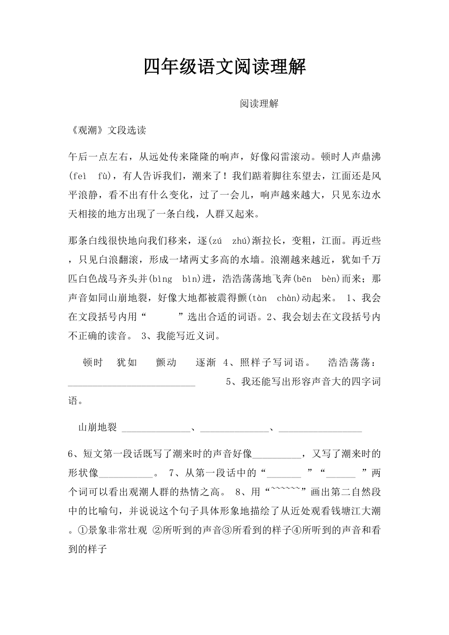 四年级语文阅读理解(1).docx_第1页