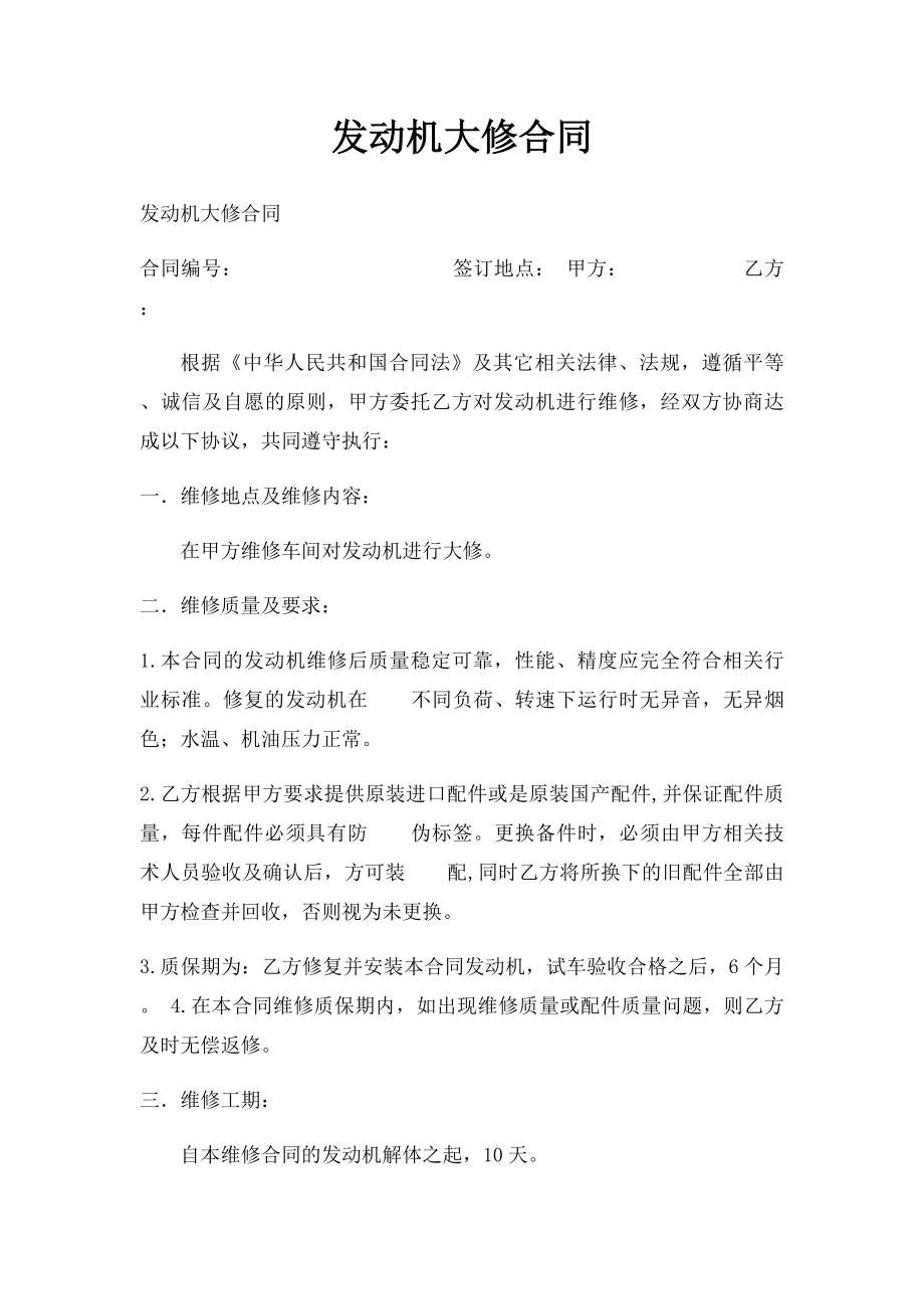 发动机大修合同(1).docx_第1页