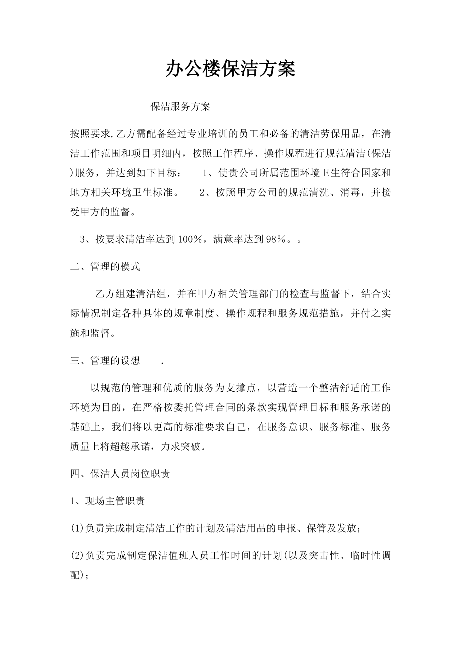 办公楼保洁方案.docx_第1页