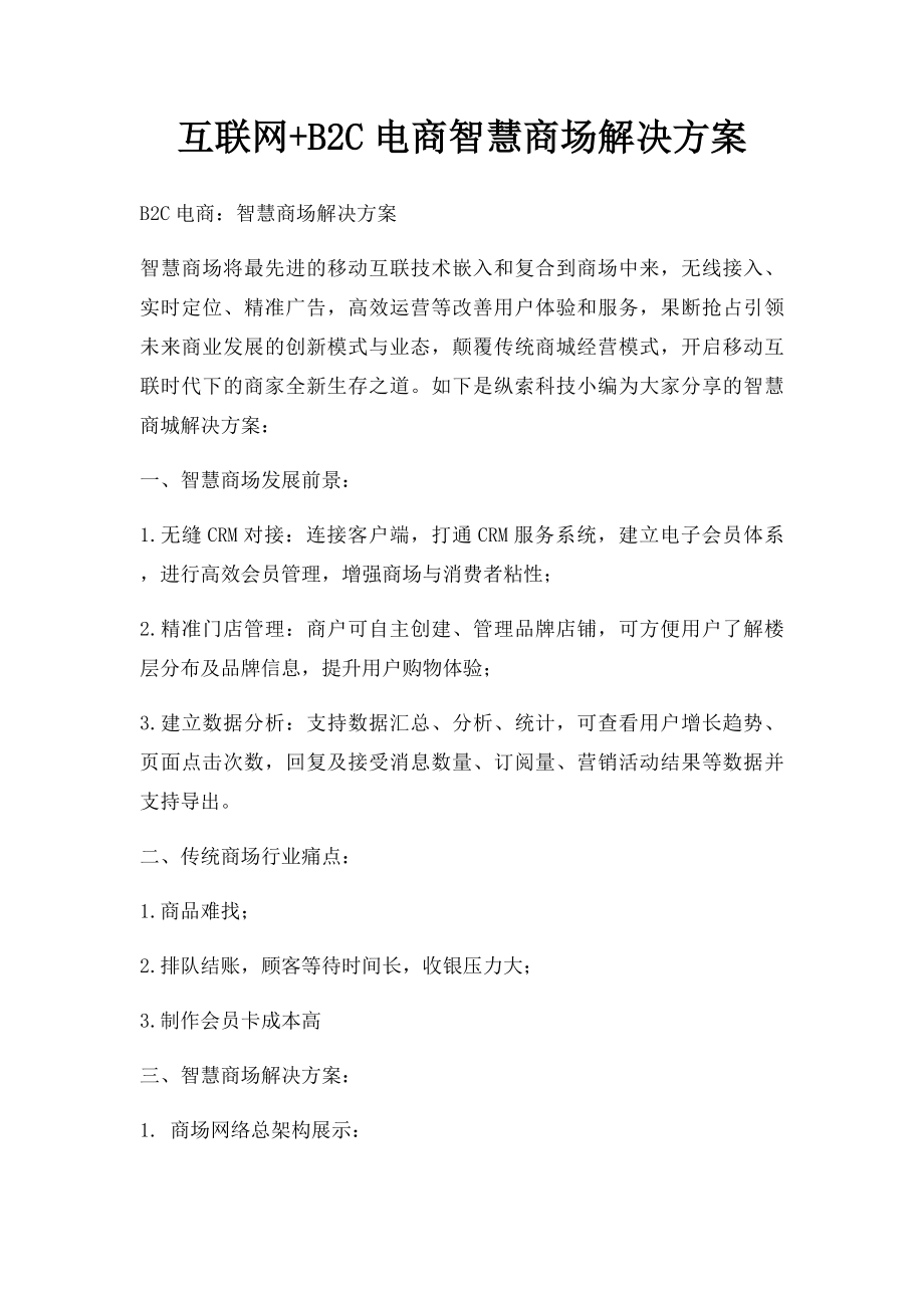 互联网+B2C电商智慧商场解决方案.docx_第1页