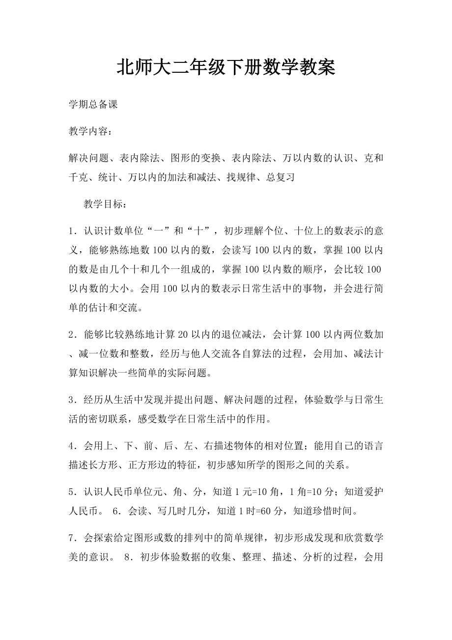 北师大二年级下册数学教案.docx_第1页