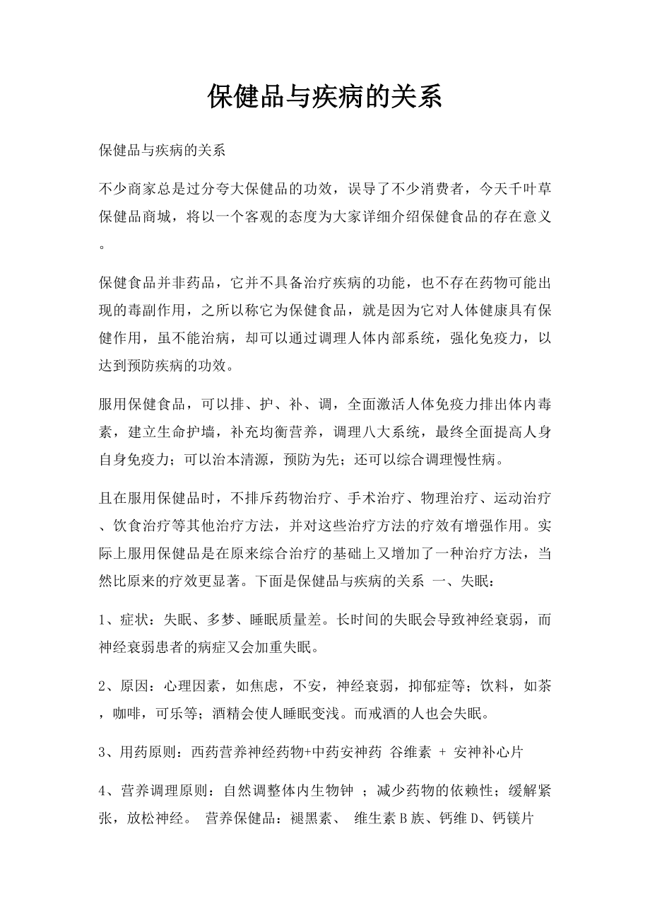 保健品与疾病的关系.docx_第1页