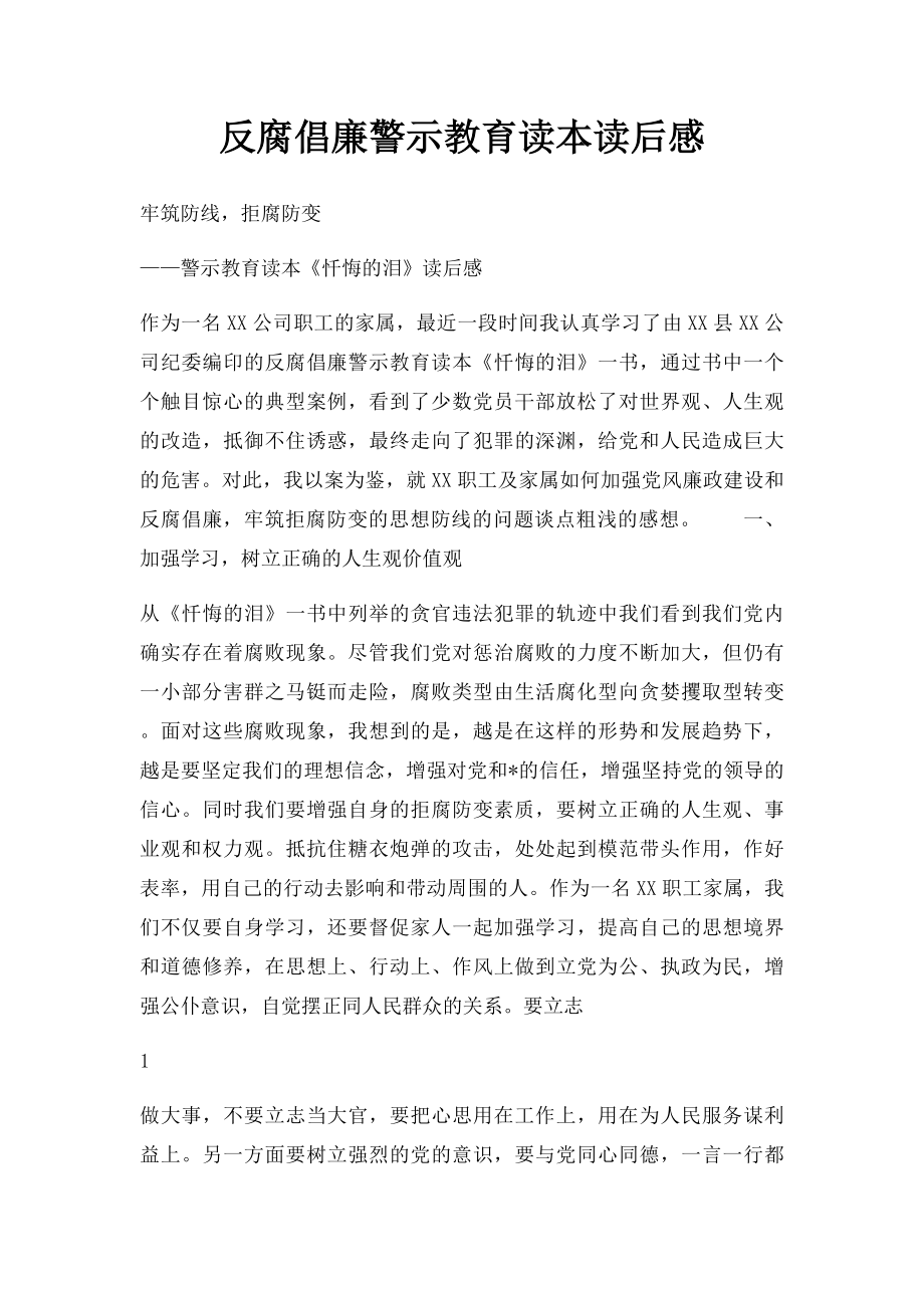 反腐倡廉警示教育读本读后感.docx_第1页