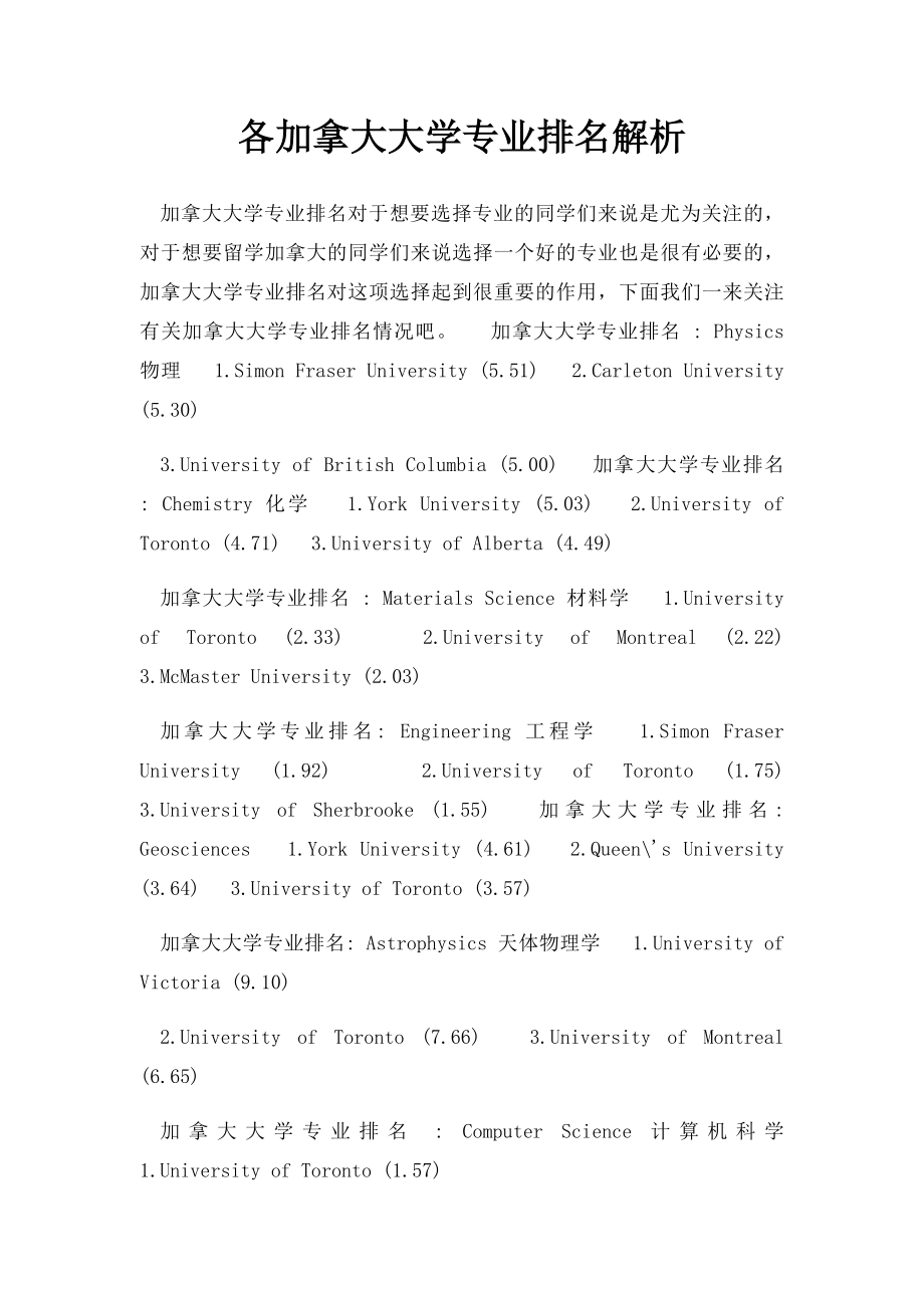 各加拿大大学专业排名解析.docx_第1页