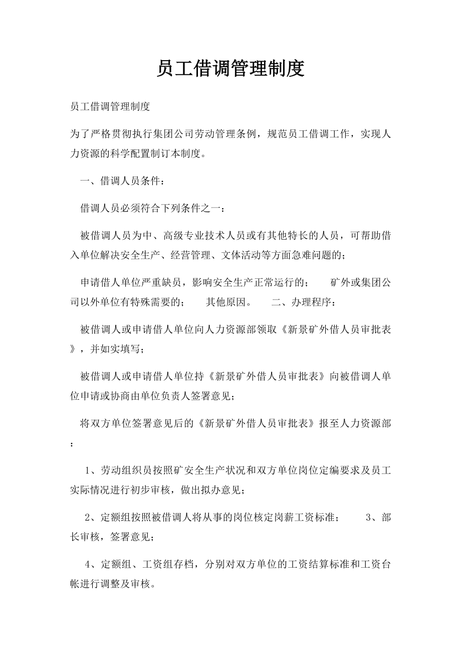 员工借调管理制度.docx_第1页