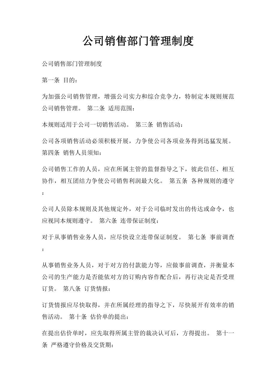 公司销售部门管理制度.docx_第1页