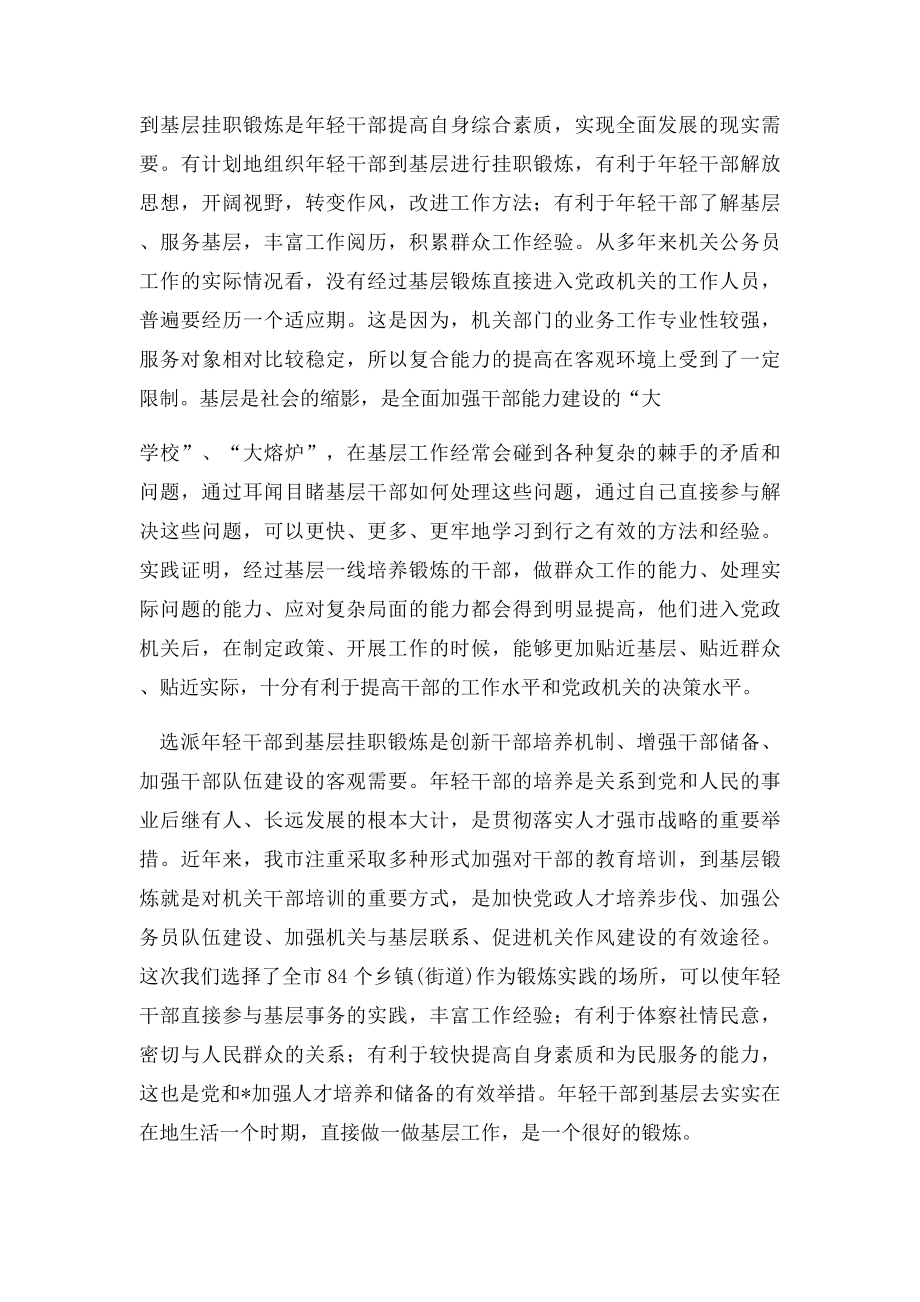 在全市优秀年轻干部到基层挂职锻炼动员大会上的讲话.docx_第2页