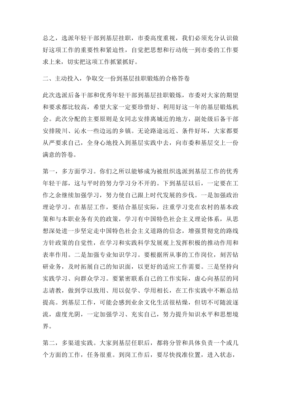 在全市优秀年轻干部到基层挂职锻炼动员大会上的讲话.docx_第3页