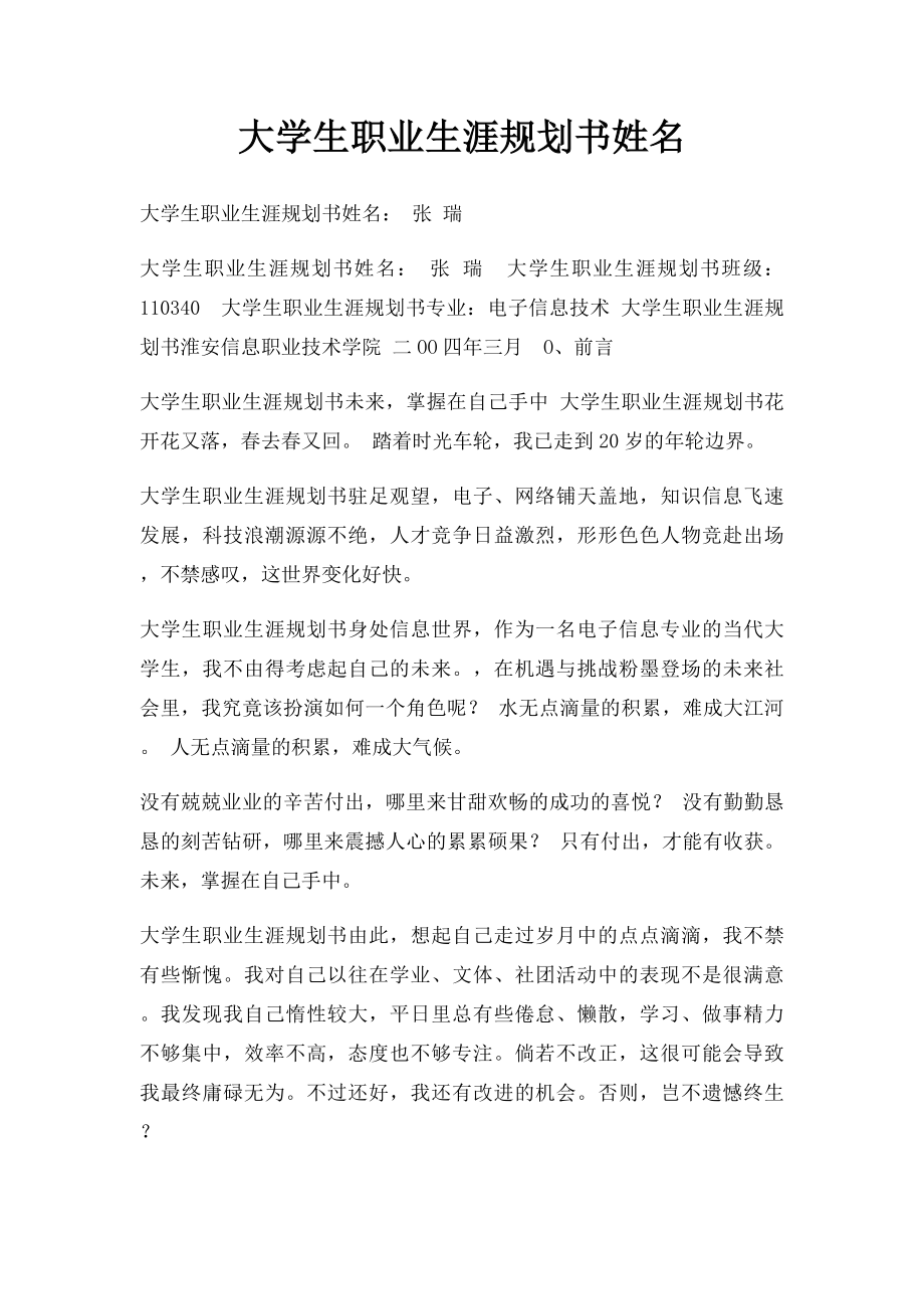 大学生职业生涯规划书姓名.docx_第1页