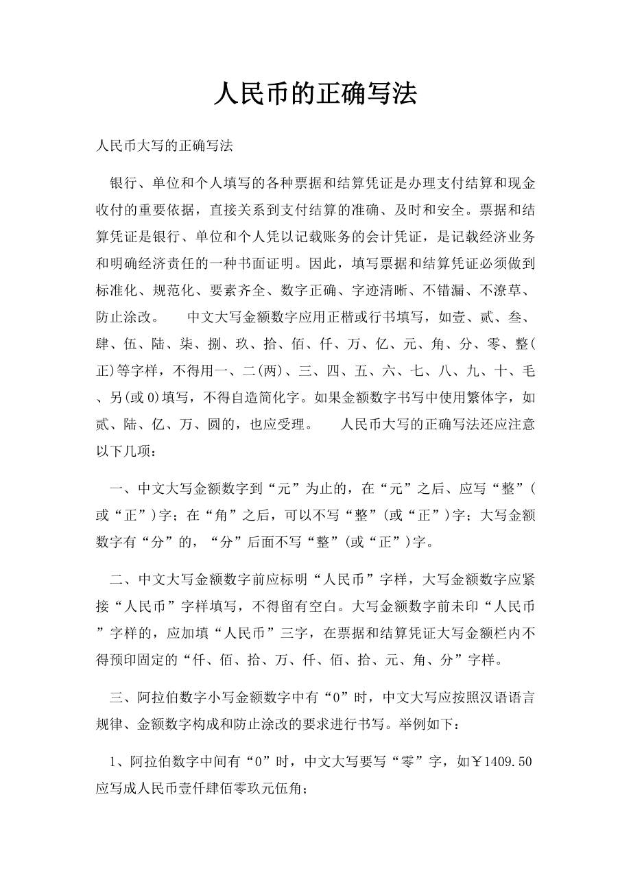 人民币的正确写法.docx_第1页