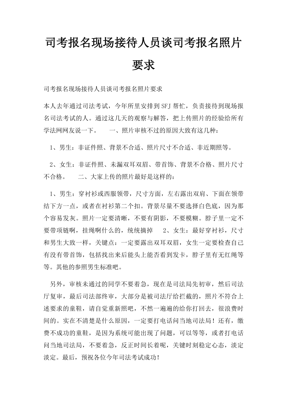 司考报名现场接待人员谈司考报名照片要求.docx_第1页