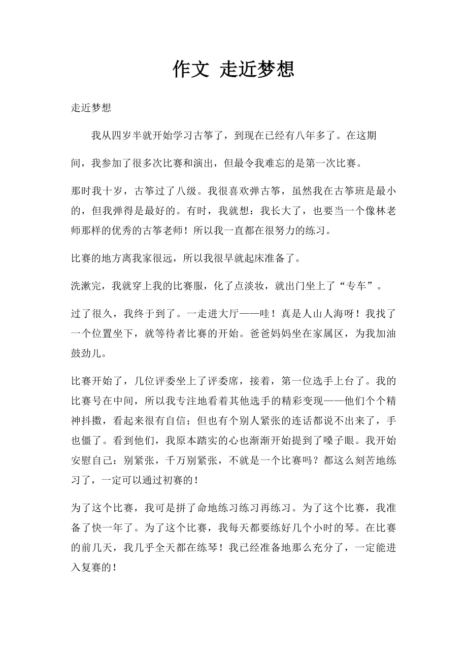 作文 走近梦想.docx_第1页