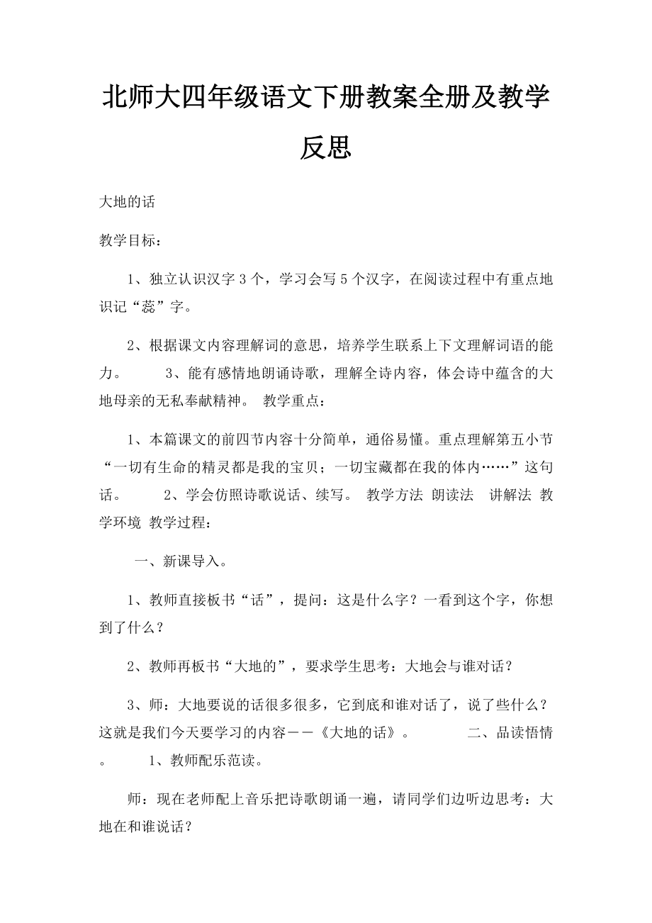 北师大四年级语文下册教案全册及教学反思.docx_第1页