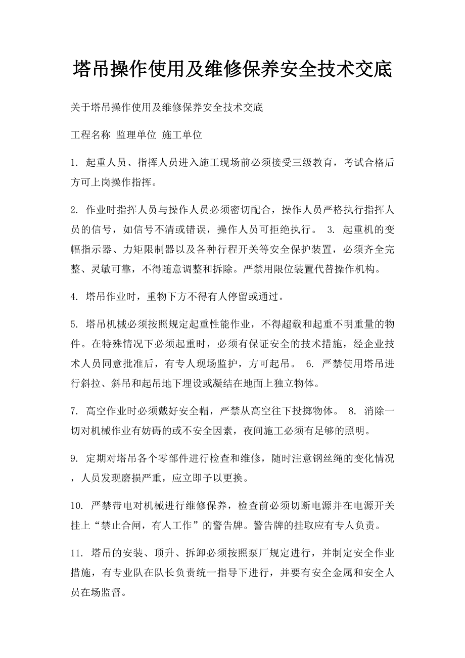 塔吊操作使用及维修保养安全技术交底.docx_第1页