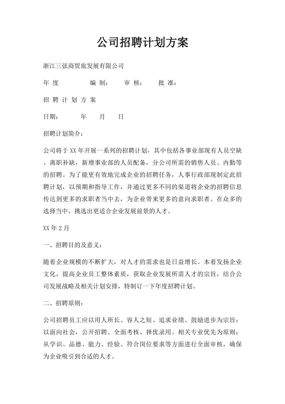 公司招聘计划方案.docx_第1页