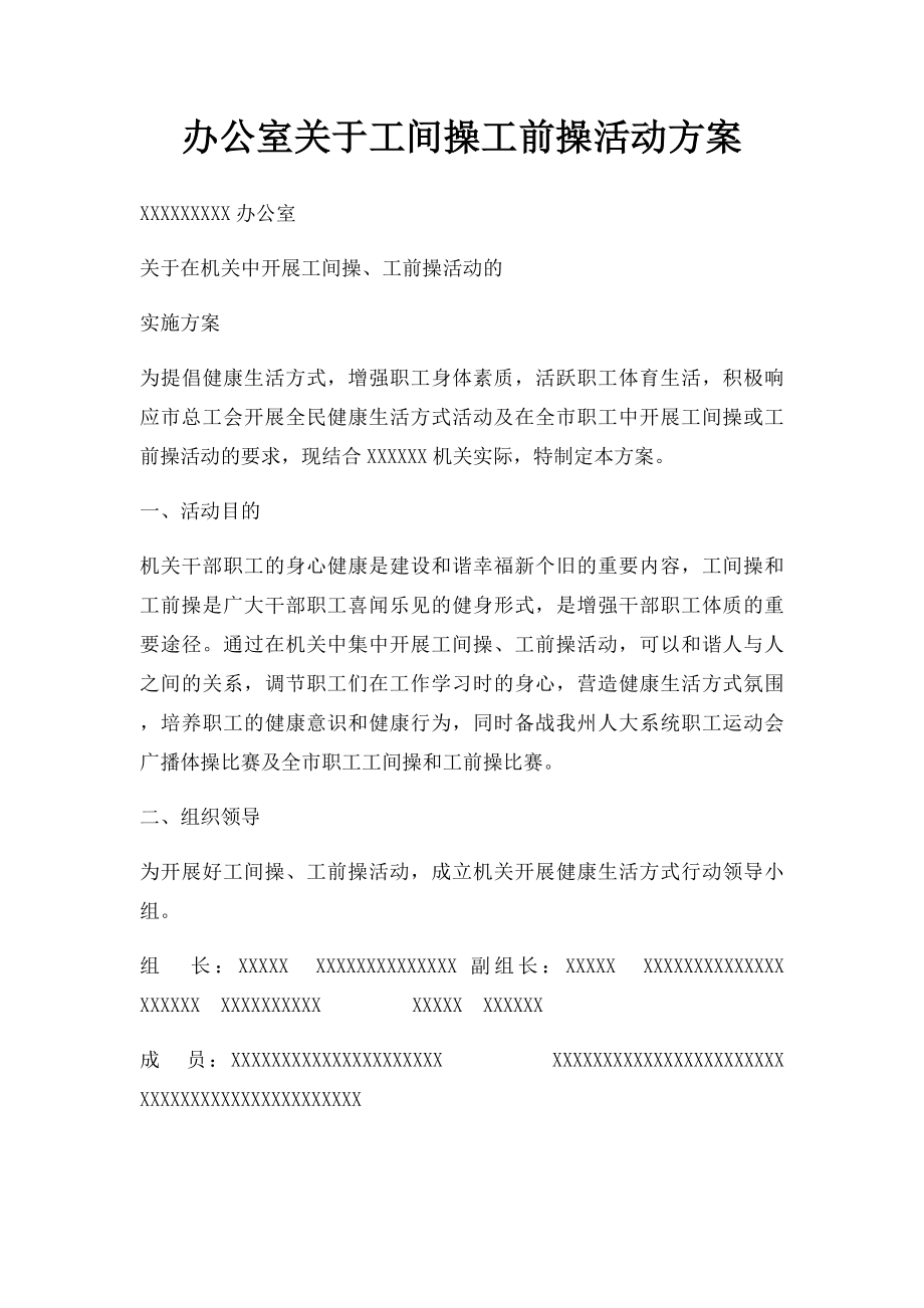 办公室关于工间操工前操活动方案.docx_第1页