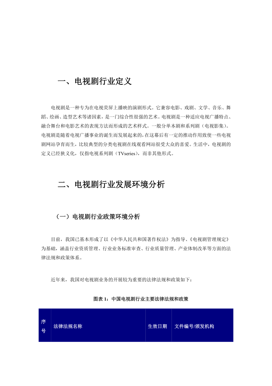 中国电视剧行业现状及其前景预测分析.doc_第1页