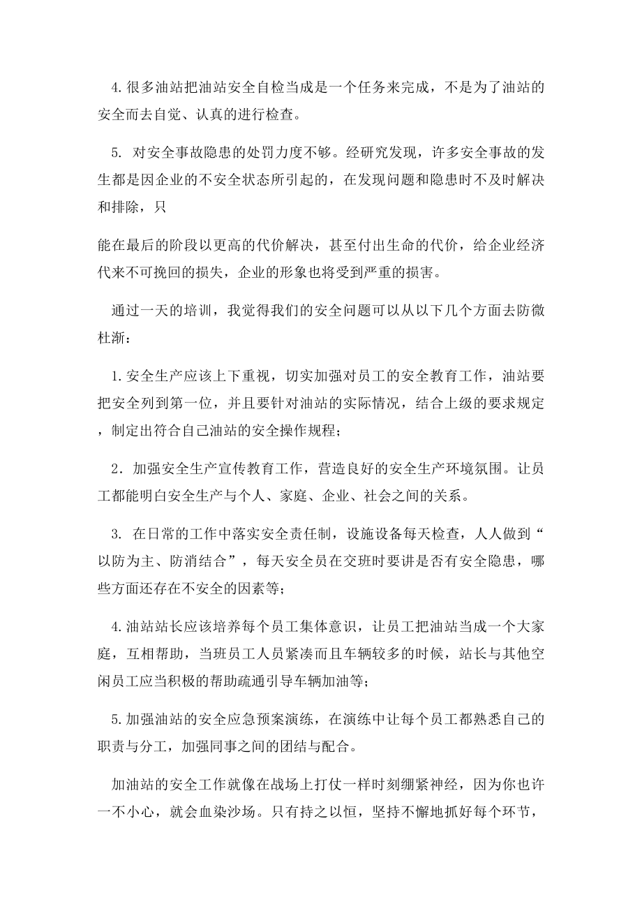 加油站安全管理培训班心得体会.docx_第2页