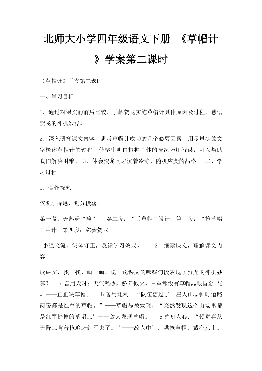 北师大小学四年级语文下册 《草帽计》学案第二课时.docx_第1页