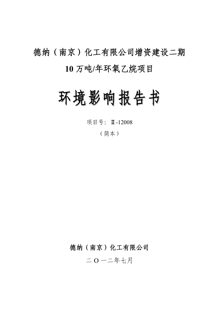 德纳（南京）化工有限公司增资建设二期10万吨环氧乙烷项目环境影响评价报告书.doc_第1页