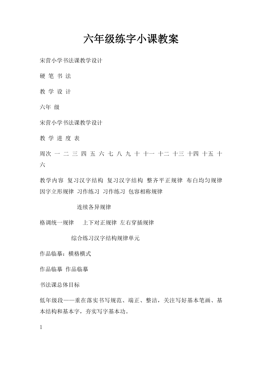 六年级练字小课教案.docx_第1页