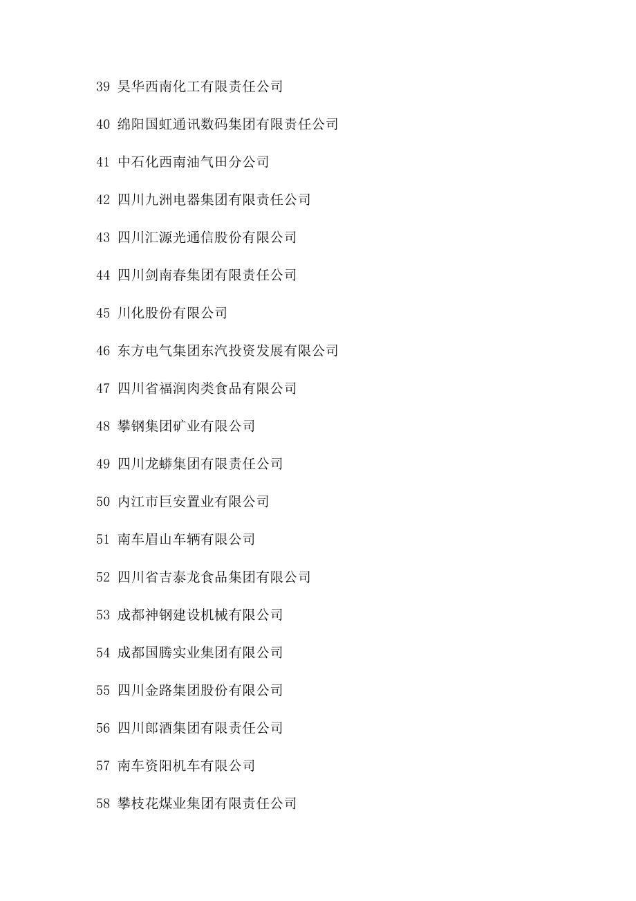 四川省大型企业名单.docx_第3页