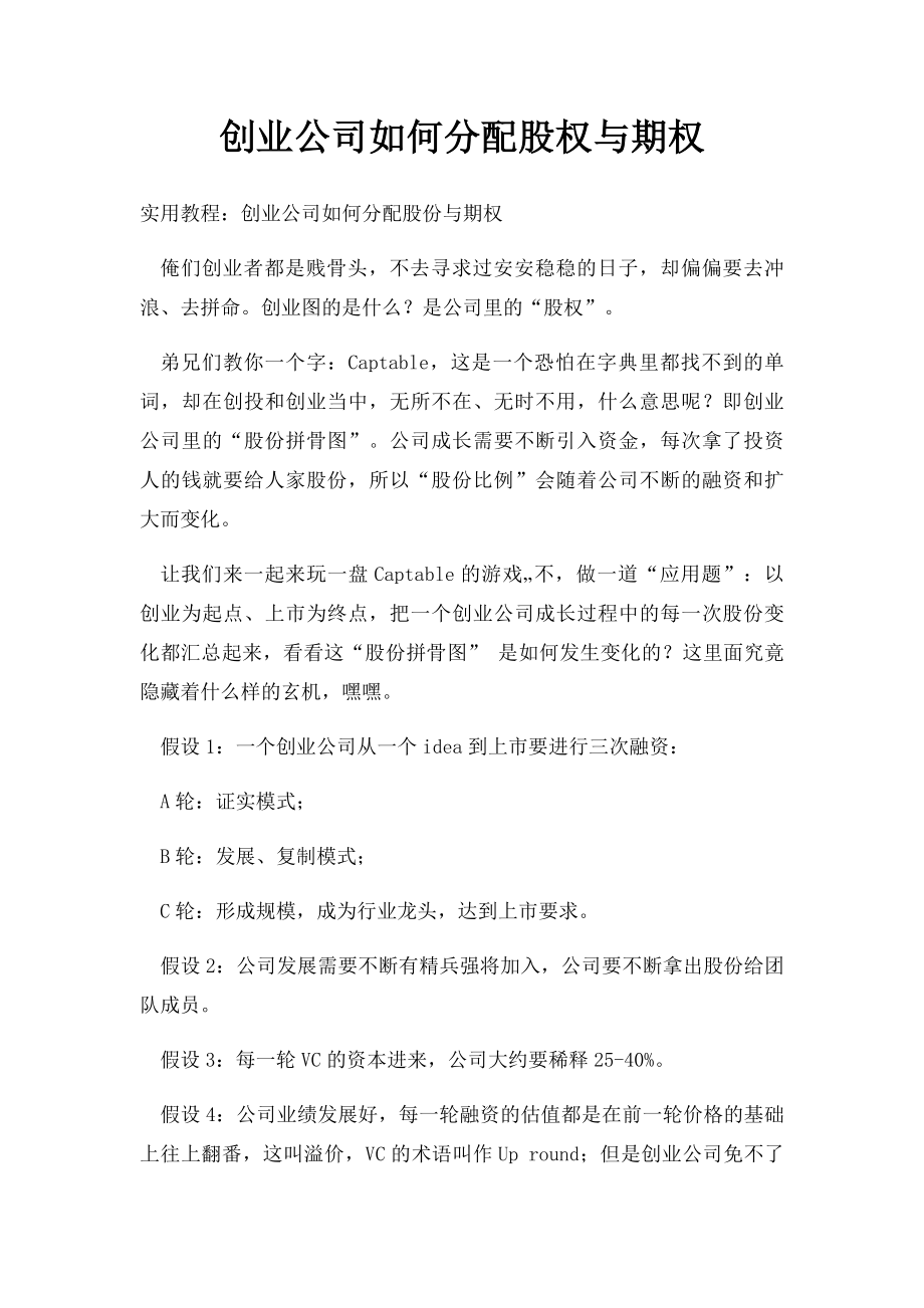 创业公司如何分配股权与期权.docx_第1页