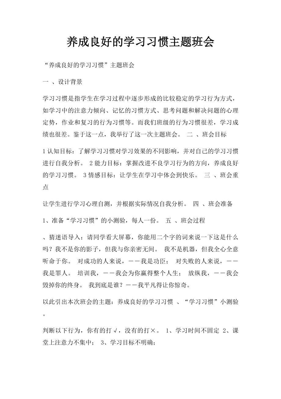 养成良好的学习习惯主题班会(1).docx_第1页