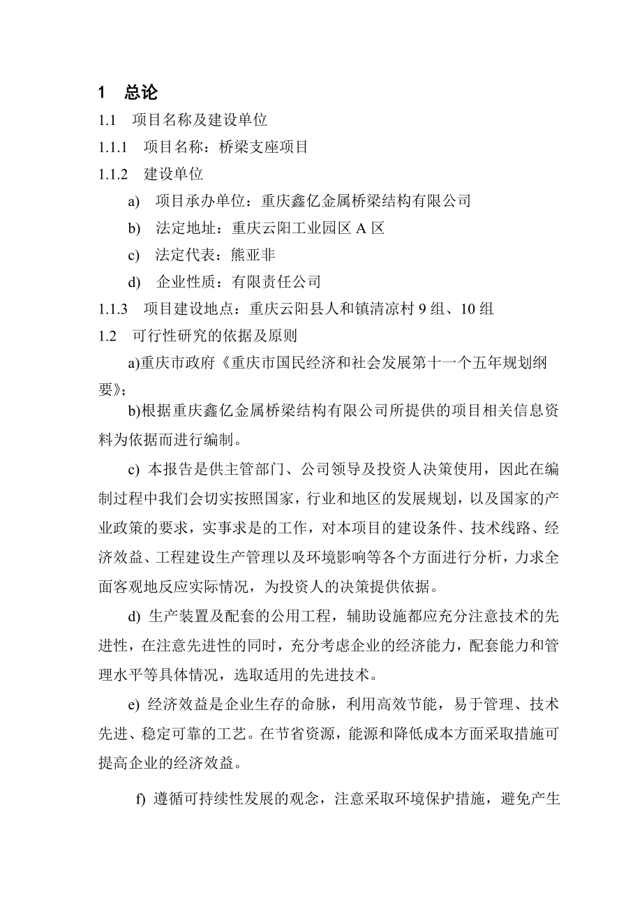 桥梁支座项目可行性研究报告.doc_第1页