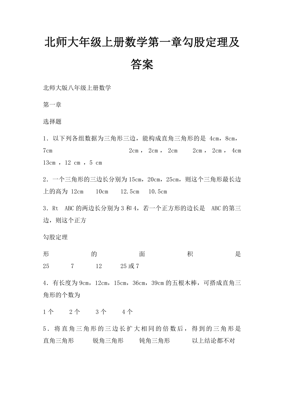 北师大年级上册数学第一章勾股定理及答案.docx_第1页