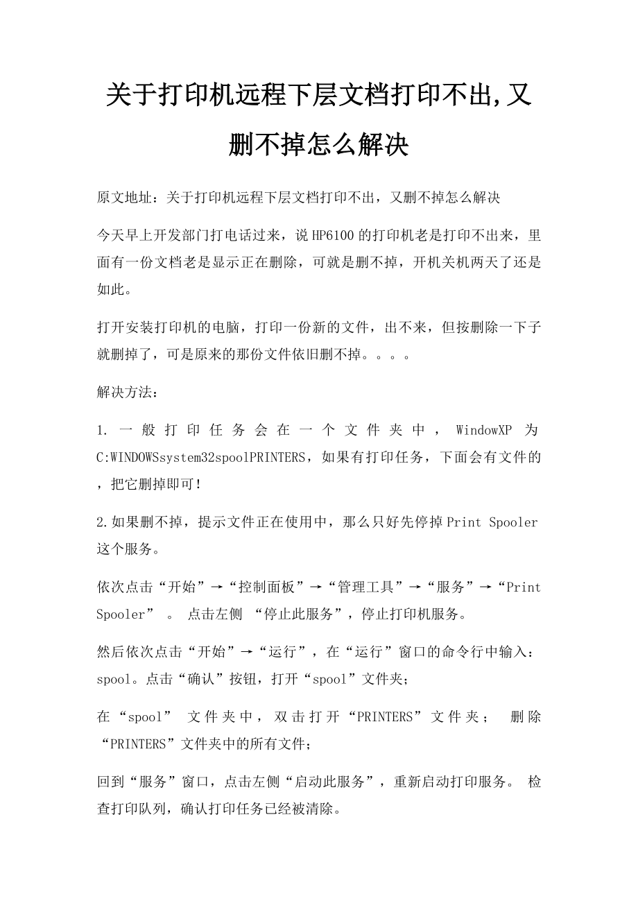 关于打印机远程下层文档打印不出,又删不掉怎么解决.docx_第1页