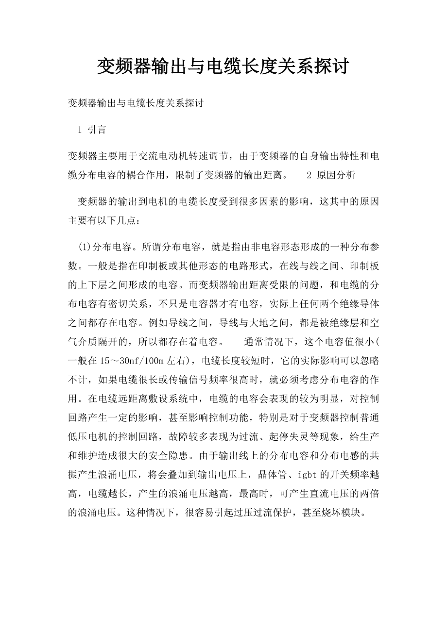 变频器输出与电缆长度关系探讨.docx_第1页