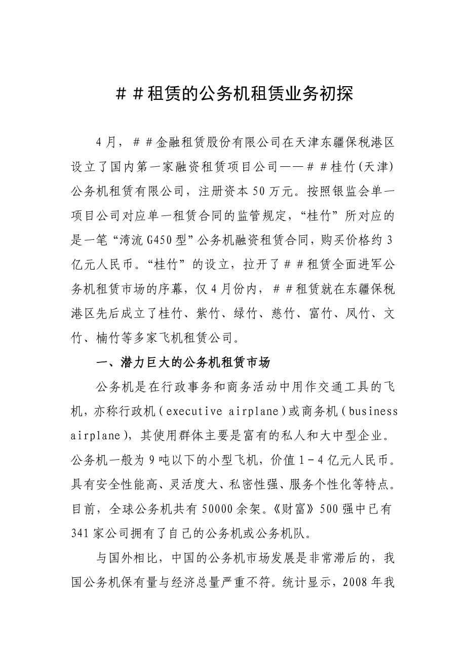 租赁的公务机租赁业务初探.doc_第1页