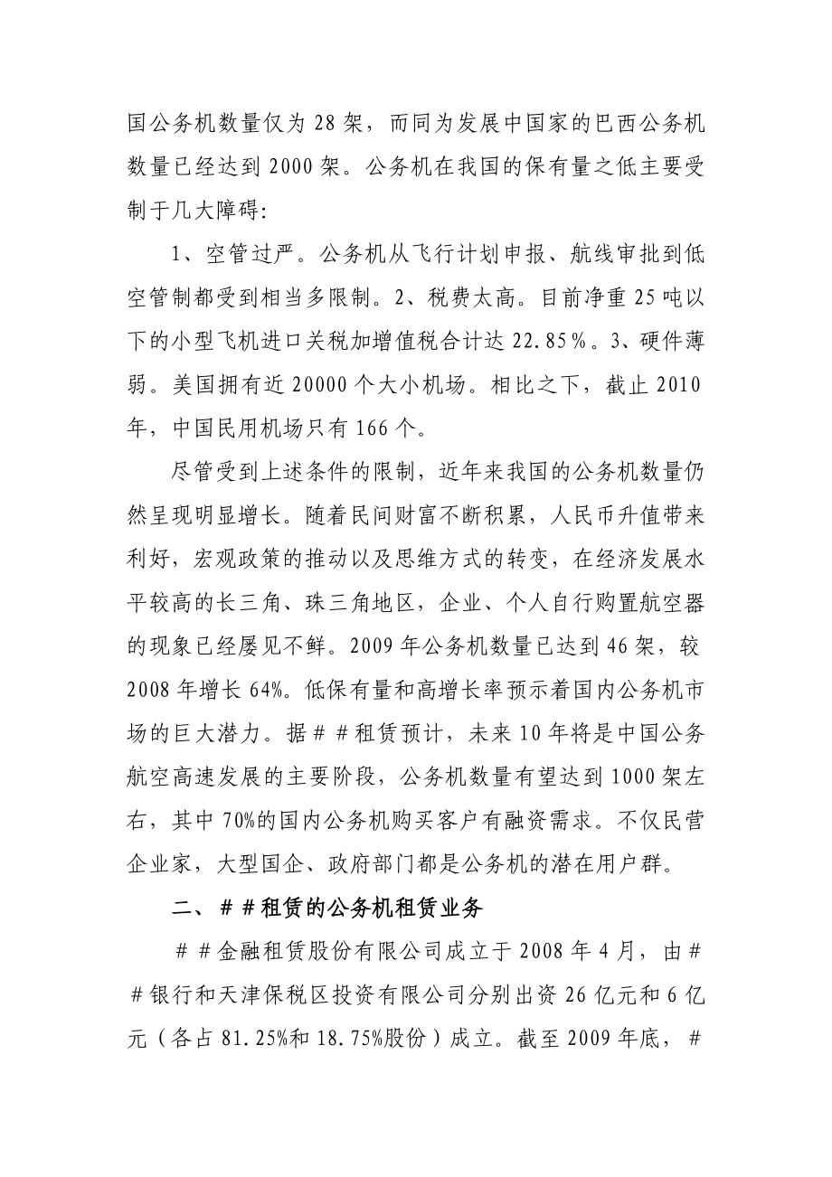 租赁的公务机租赁业务初探.doc_第2页