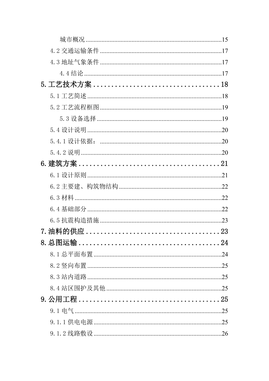 某公司汽车加油站新建项目可行性研究报告(doc).doc_第3页