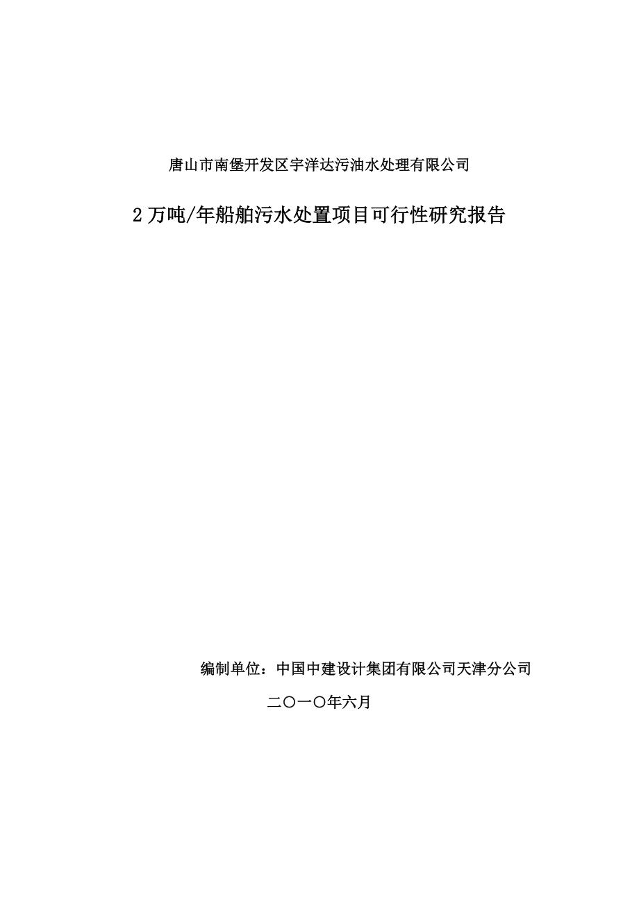 船舶油污水处置可行性研究报告11.doc_第1页