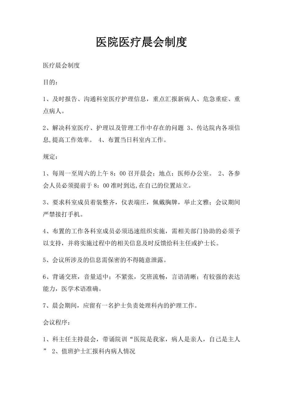 医院医疗晨会制度.docx_第1页