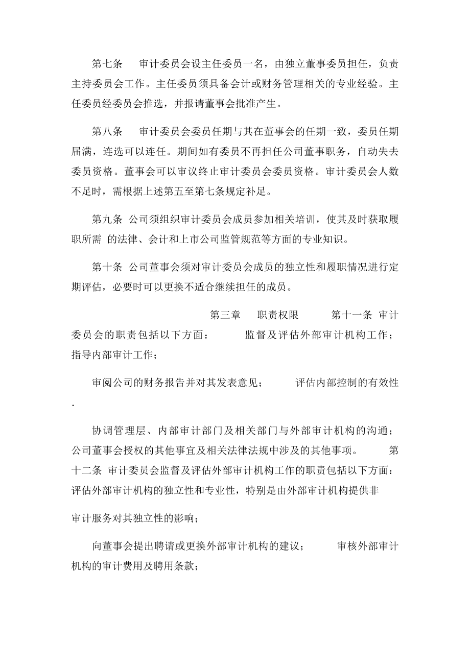 公司审计委员会工作细则.docx_第2页