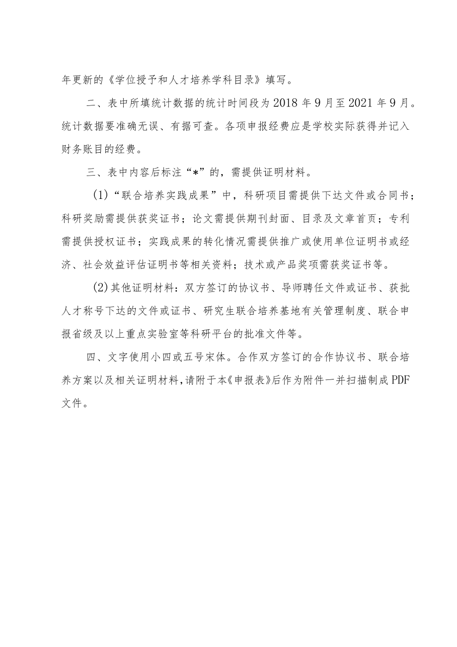 福建省产教融合研究生联合培养基地申报表.docx_第2页