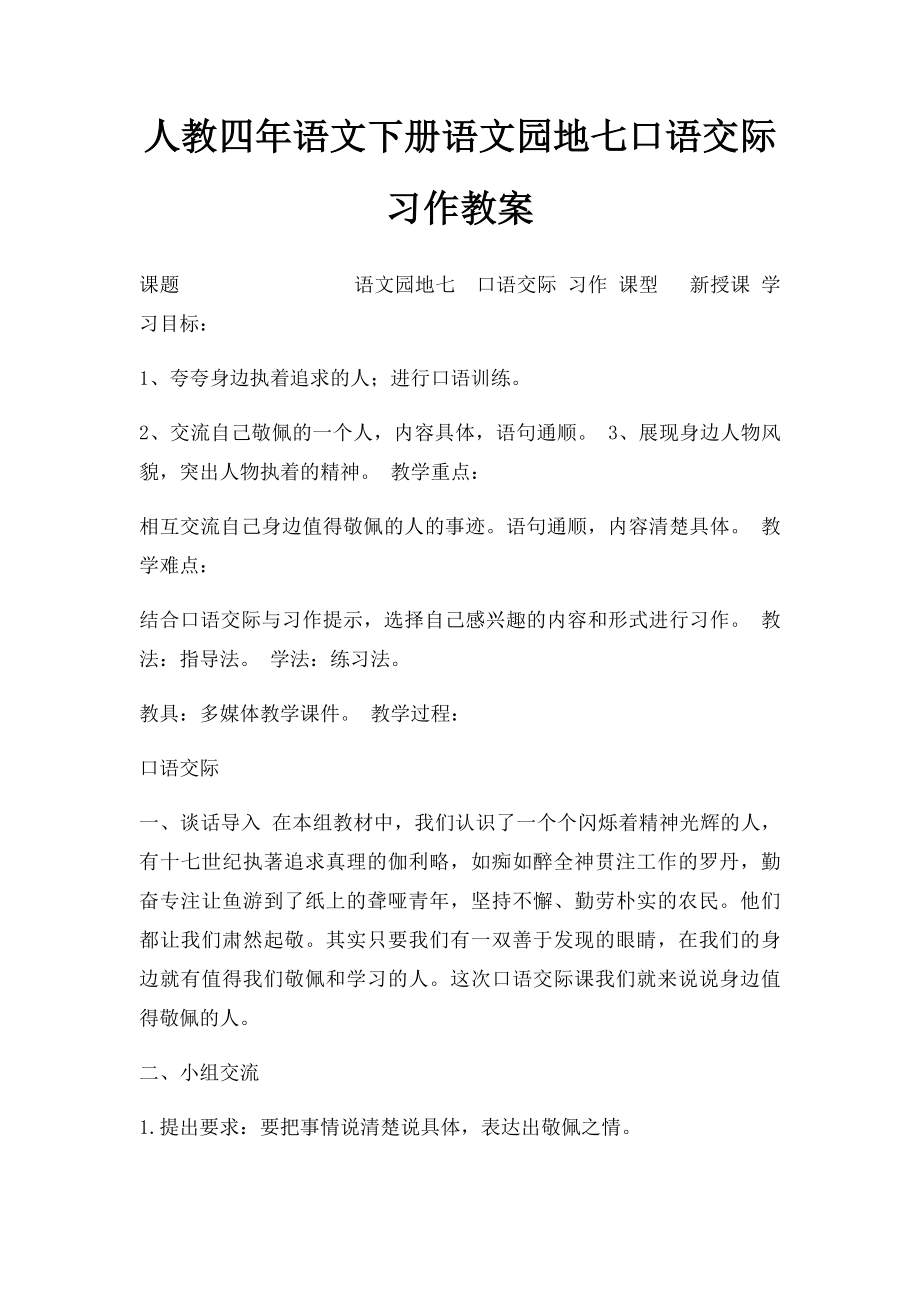 人教四年语文下册语文园地七口语交际习作教案.docx_第1页