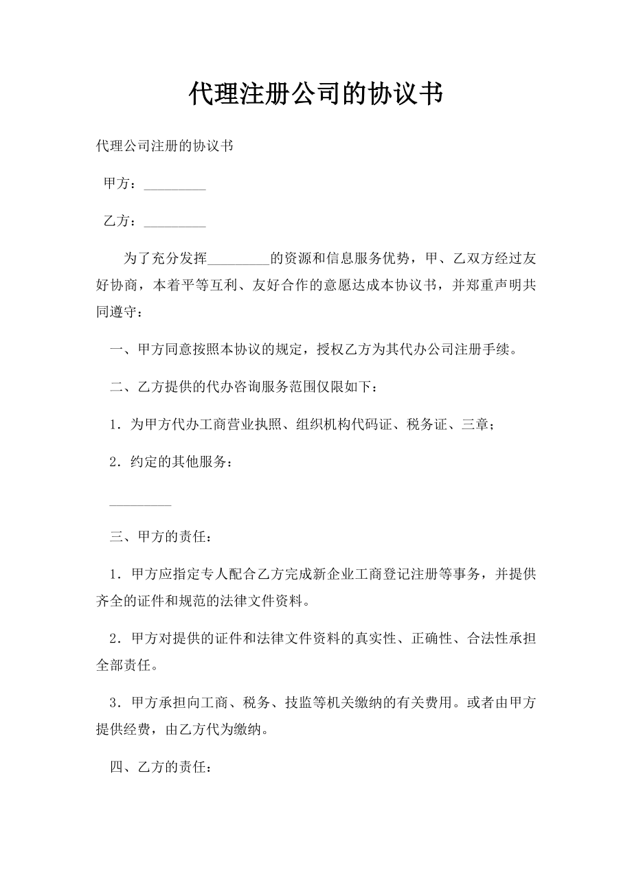 代理注册公司的协议书.docx_第1页