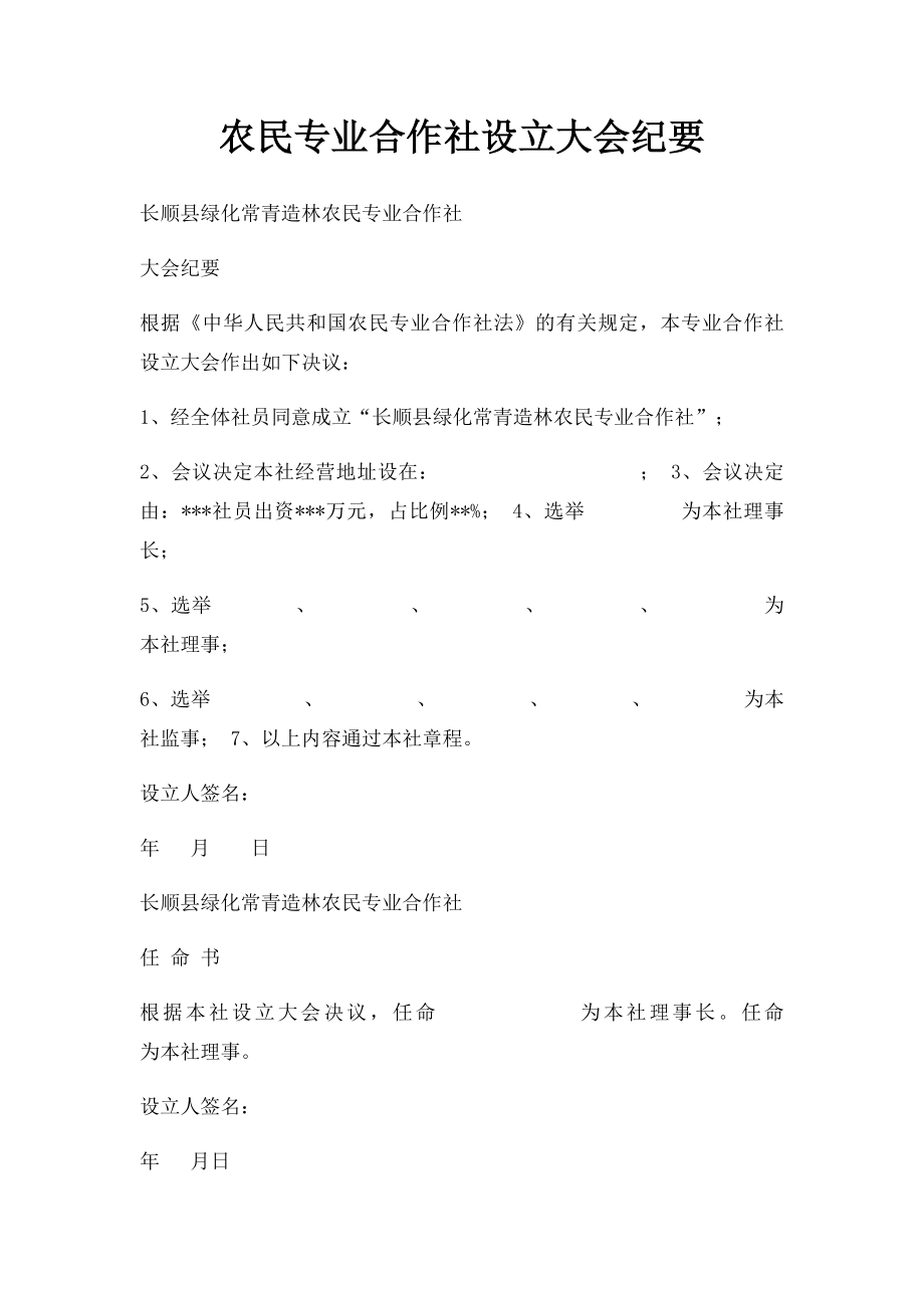 农民专业合作社设立大会纪要(1).docx_第1页