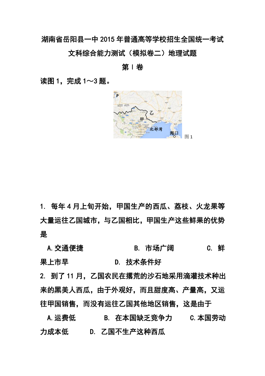 湖南省岳阳县一中高三模拟（二）地理试题 及答案.doc_第1页