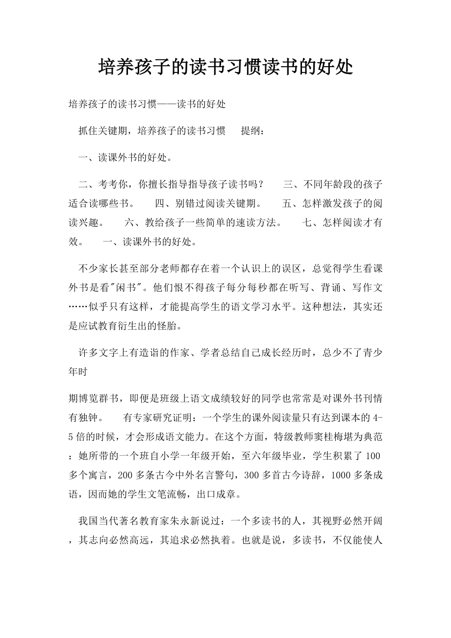 培养孩子的读书习惯读书的好处.docx_第1页