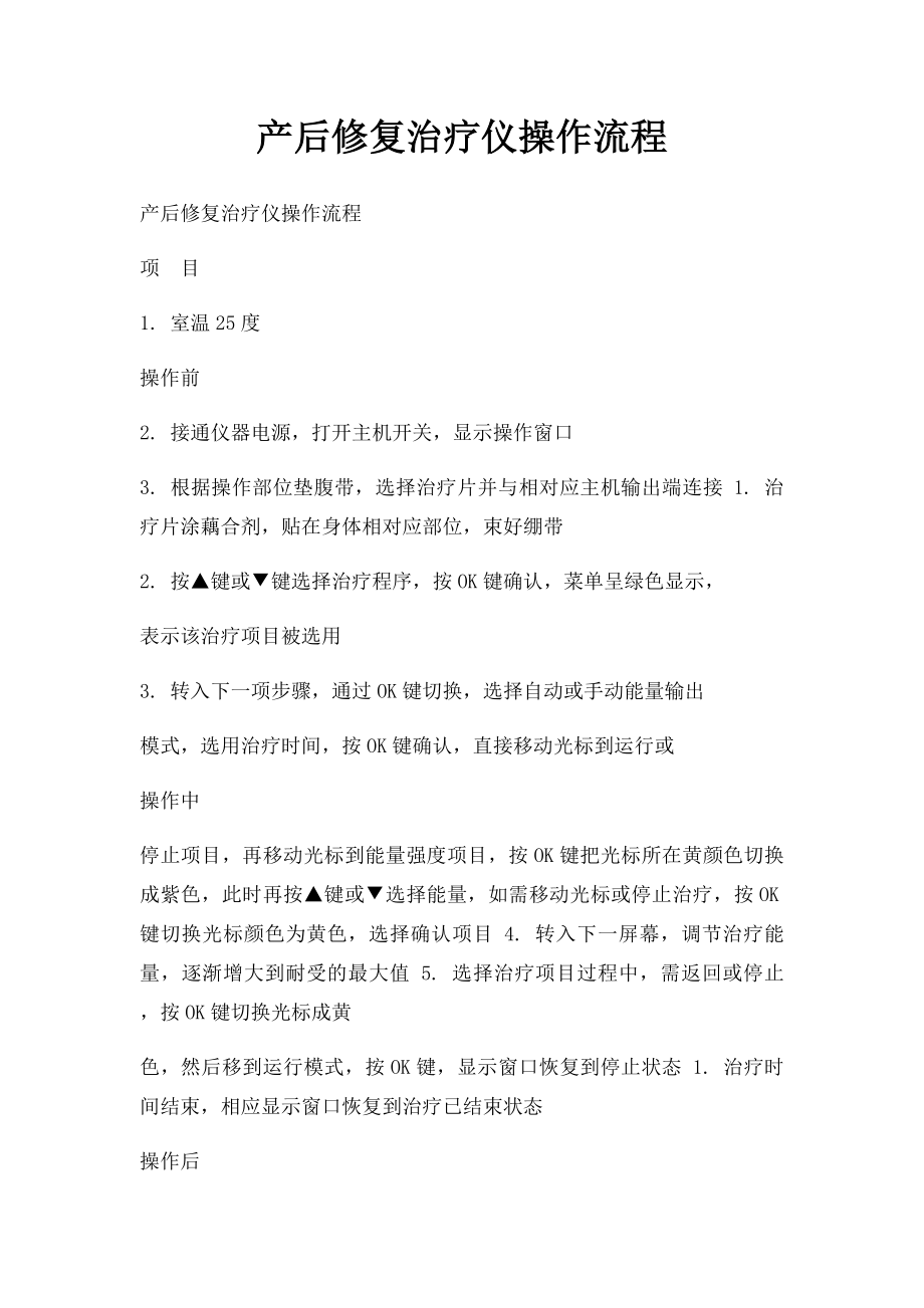 产后修复治疗仪操作流程.docx_第1页