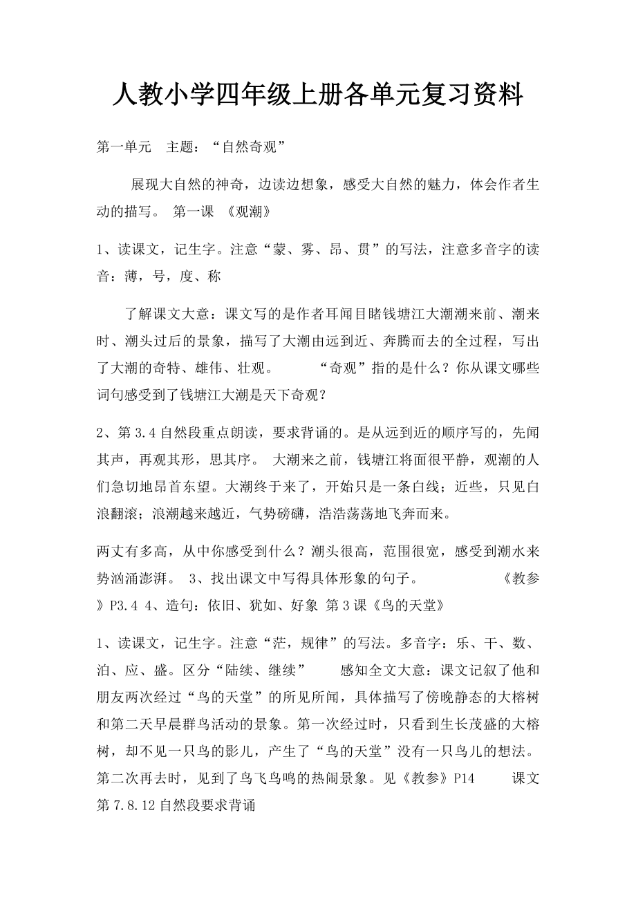 人教小学四年级上册各单元复习资料.docx_第1页